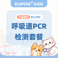 【东北区&山东】犬猫呼吸道PCR检查套餐 猫